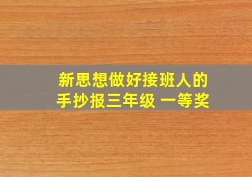 新思想做好接班人的手抄报三年级 一等奖